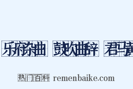 乐府杂曲·鼓吹曲辞·君马黄是什么意思的图片